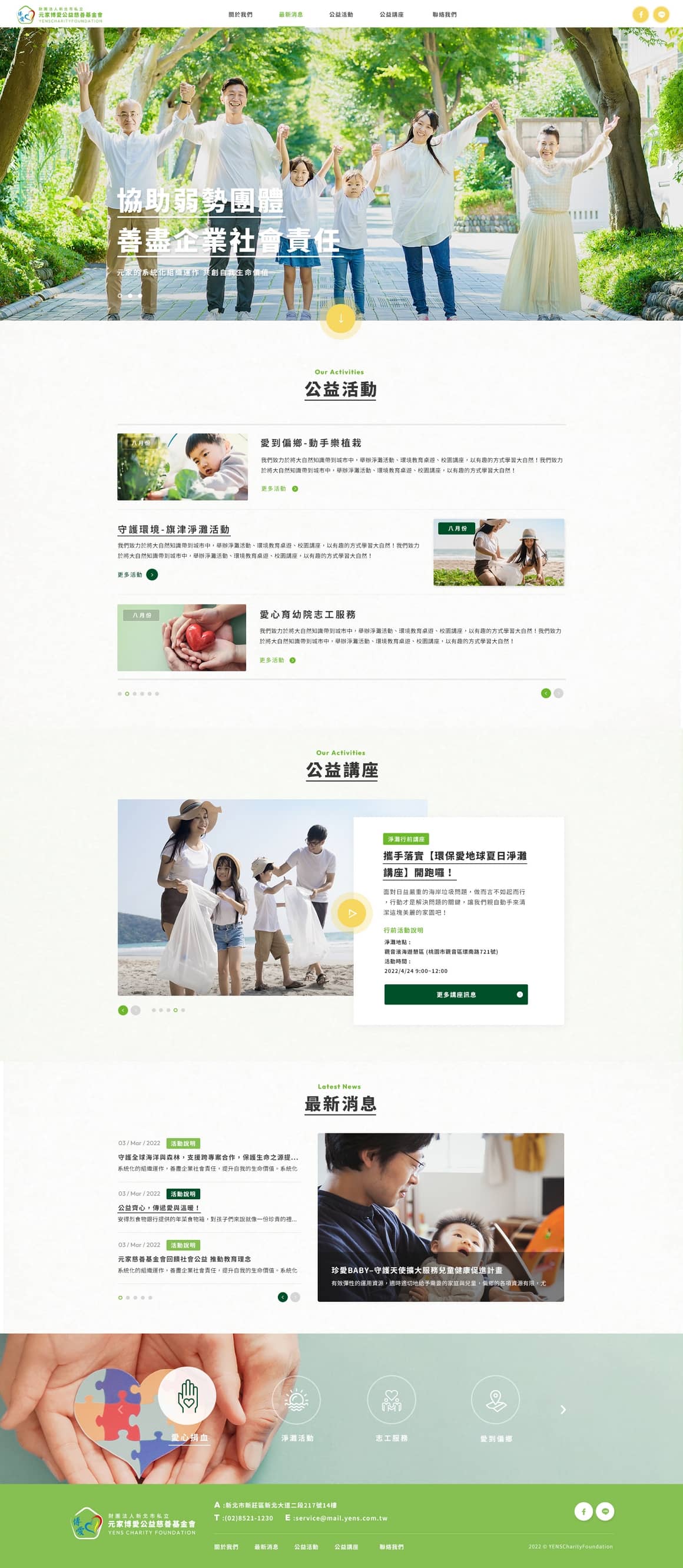 元家公益慈善基金會 - 基金會網頁設計