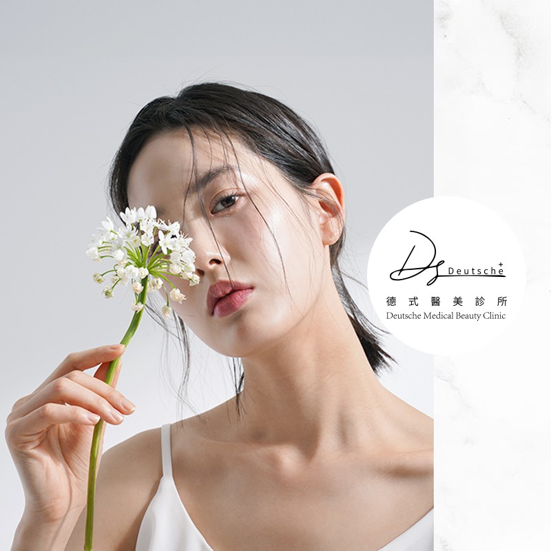 德式醫美診所