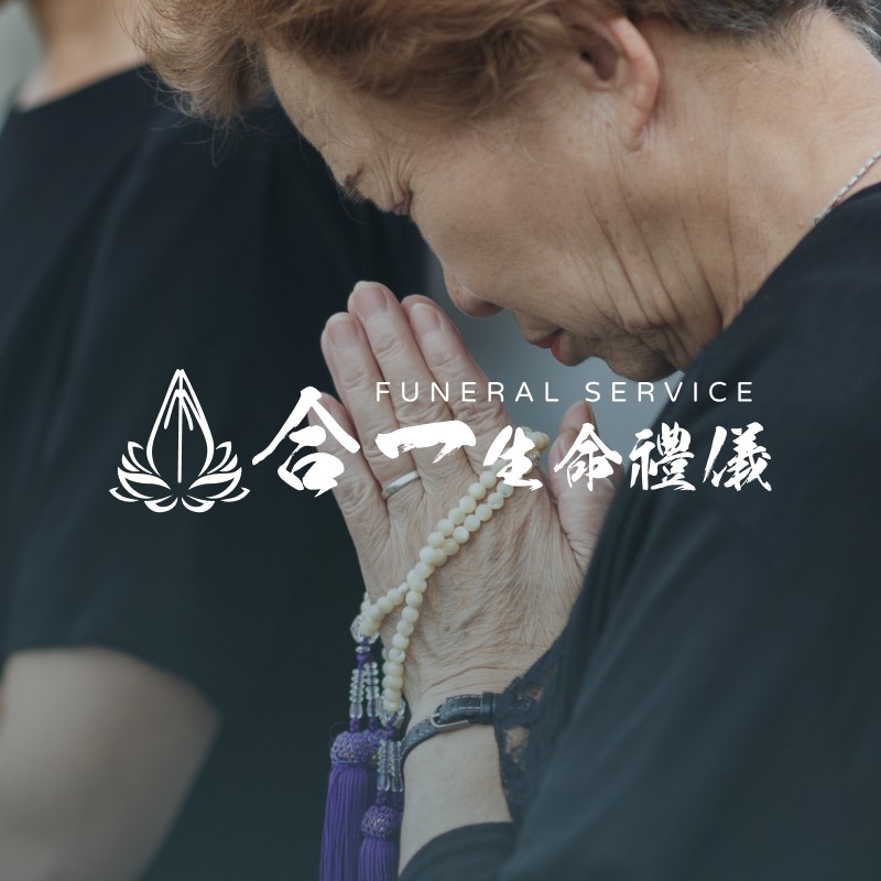 合一生命禮儀有限公司