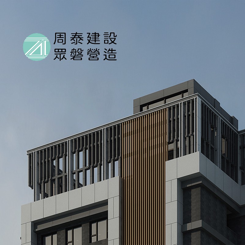 周泰建設股份有限公司