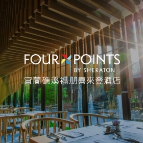 宜蘭礁溪福朋喜來登酒店-標速方案網站設計