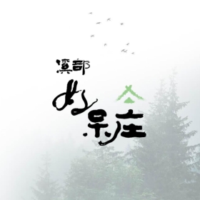 溪部好呆庄-標速方案網站設計
