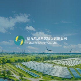 御光能源-標速方案網站設計