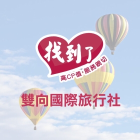 雙向旅行社-標速方案網站設計