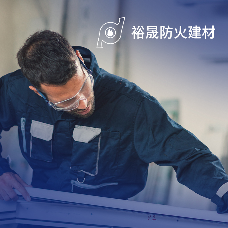裕晟防火建材-標速方案網站設計