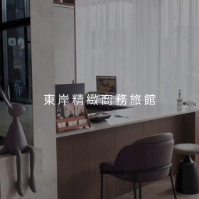 東岸行旅-標速方案網站設計