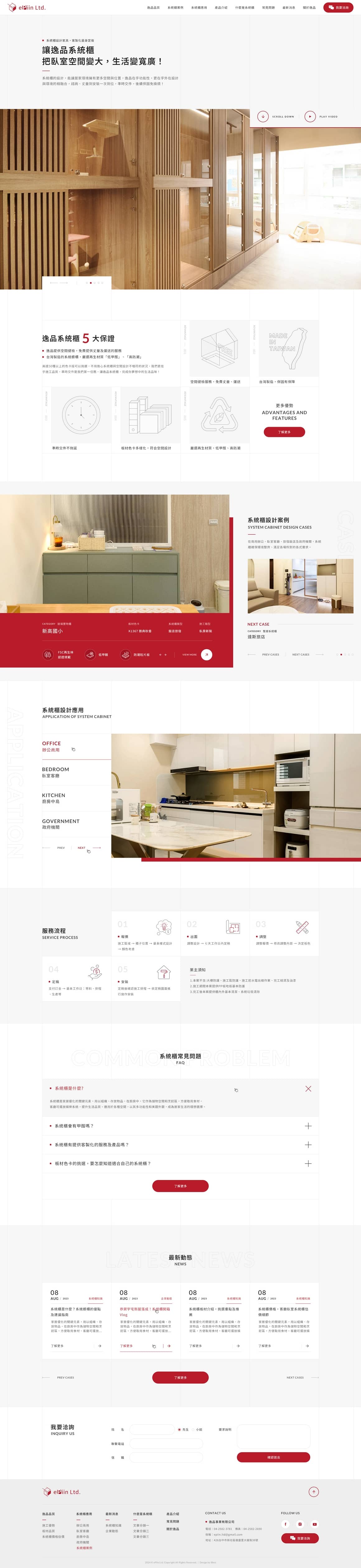 逸品系統櫃－產品型錄網站設計
