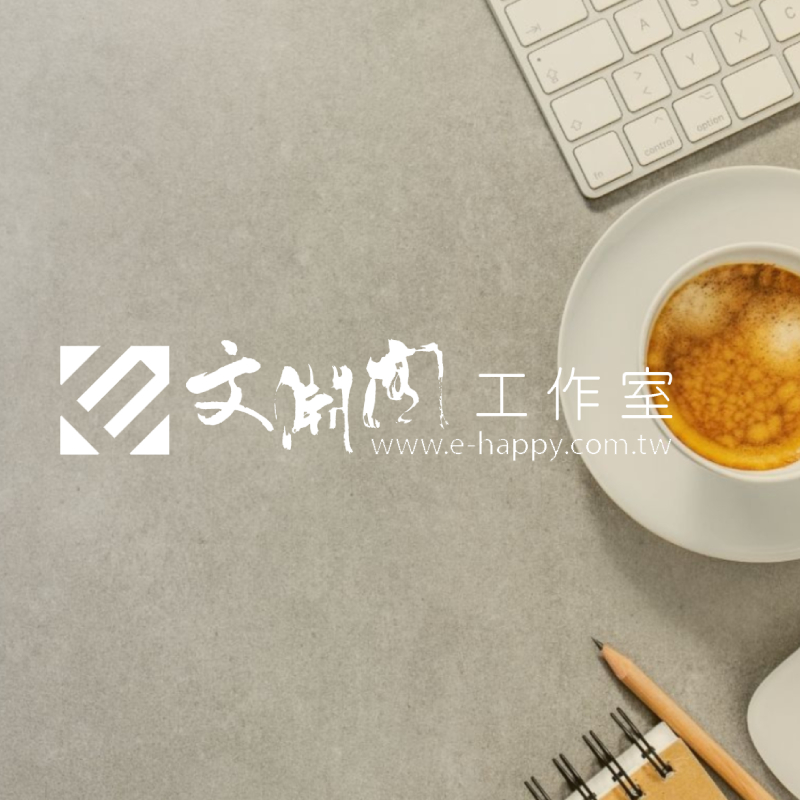 文淵閣工作室-標速方案網站設計