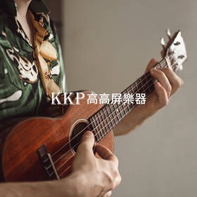 高高屏樂器-產品型錄網站設計