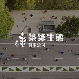 築綠生態-標速方案網站設計