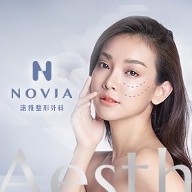 諾雅整形外科診所-醫美網站設計